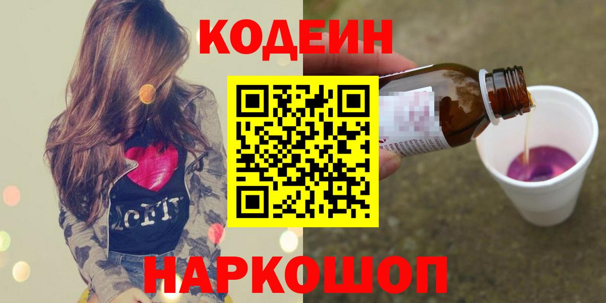 Codein напиток Lean (лин) Волхов